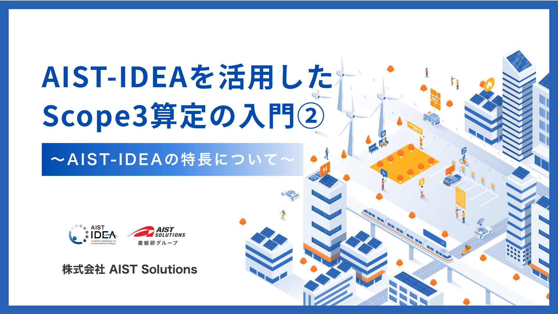 AIST-IDEA | 講演会 | AIST Solutions公式ホームページ